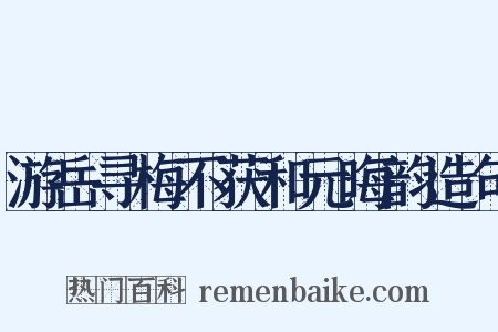 游岳寻梅不获和元晦韵造句是什么意思的图片